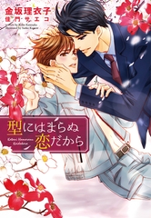 型にはまらぬ恋だから [新書館]