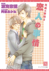 兄弟の事情（２）　恋人の事情 [新書館]