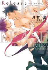 Release [新書館]