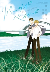 リバーサイドベイビーズ [新書館]