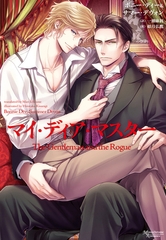 マイ・ディア・マスター [新書館]