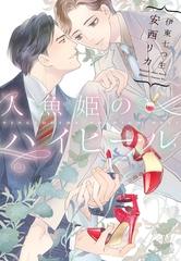 人魚姫のハイヒール [新書館]