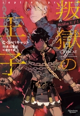 叛獄の王子（１） [新書館]