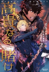 叛獄の王子（２）　高貴なる賭け [新書館]