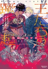 叛獄の王子（３）　王たちの蹶起 [新書館]