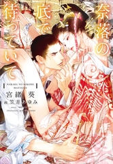 奈落の底で待っていて [新書館]