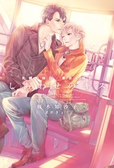 しあわせのキス～札幌の休日・東京の休日～ [新書館]