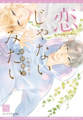 恋じゃないみたい [新書館]