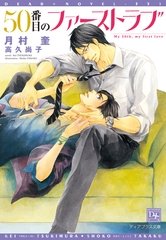 ５０番目のファーストラブ [新書館]