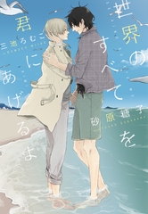 世界のすべてを君にあげるよ [新書館]