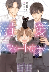 溺愛スウィートホーム [新書館]