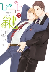 ひつじの鍵 [新書館]