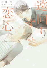 遠回りする恋心 [新書館]