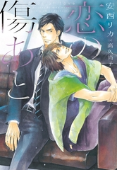 恋の傷あと [新書館]