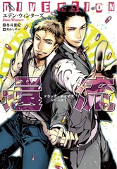 ドラッグ・チェイスシリーズ（１）還流 [新書館]