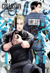 ドラッグ・チェイスシリーズ（２）密計 [新書館]