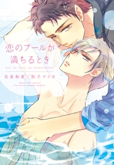 恋のプールが満ちるとき [新書館]