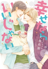 幸せならいいじゃない [新書館]