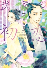 武家の初恋 [新書館]