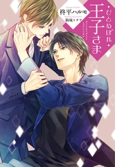 ひとめぼれ王子さま [新書館]