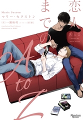 恋人までのA to Z　コーダシリーズ（２） [新書館]