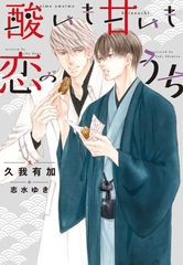 酸いも甘いも恋のうち [新書館]