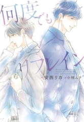 何度でもリフレイン [新書館]