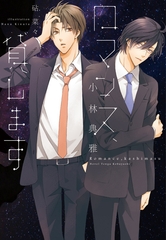 ロマンス、貸します [新書館]