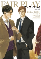 フェア・プレイ [新書館]