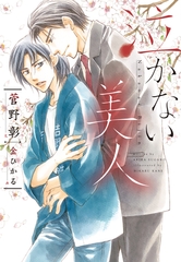 泣かない美人 [新書館]