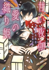 甘い夜伽　愛の織り姫 [新書館]