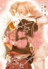 恋敵と虹彩～イエスかノーか半分か 番外篇2～ [新書館]