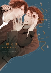 ふさいで～イエスかノーか半分か 番外篇3～ [新書館]