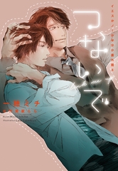 つないで～イエスかノーか半分か 番外篇4～ [新書館]