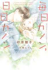 毎日カノン、日日カノン《小説版》 [新書館]