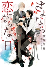 さよなら恋にならない日 [新書館]