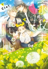 家政夫とパパ [新書館]