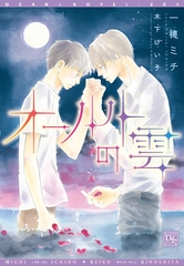 オールトの雲 [新書館]