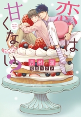 恋は甘くない？ [新書館]