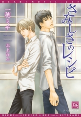 さみしさのレシピ [新書館]