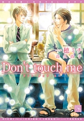 Don’t touch me [新書館]