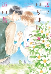 恋にいちばん近い島 [新書館]