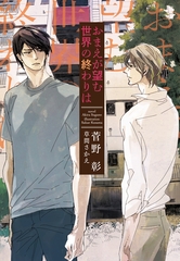 おまえが望む世界の終わりは [新書館]