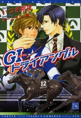 GIトライアングル [新書館]