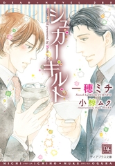 シュガーギルド [新書館]