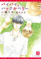 バイバイ、ハックルベリー [新書館]