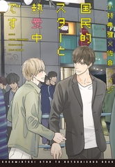 国民的スターと熱愛中です [新書館]