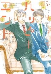 ふたりでつくるハッピーエンド [新書館]