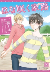 はな咲く家路 [新書館]