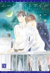 ムーンライトマイル [新書館]